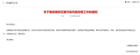 和业众 上金所：继续做好近期市场风险控制工作