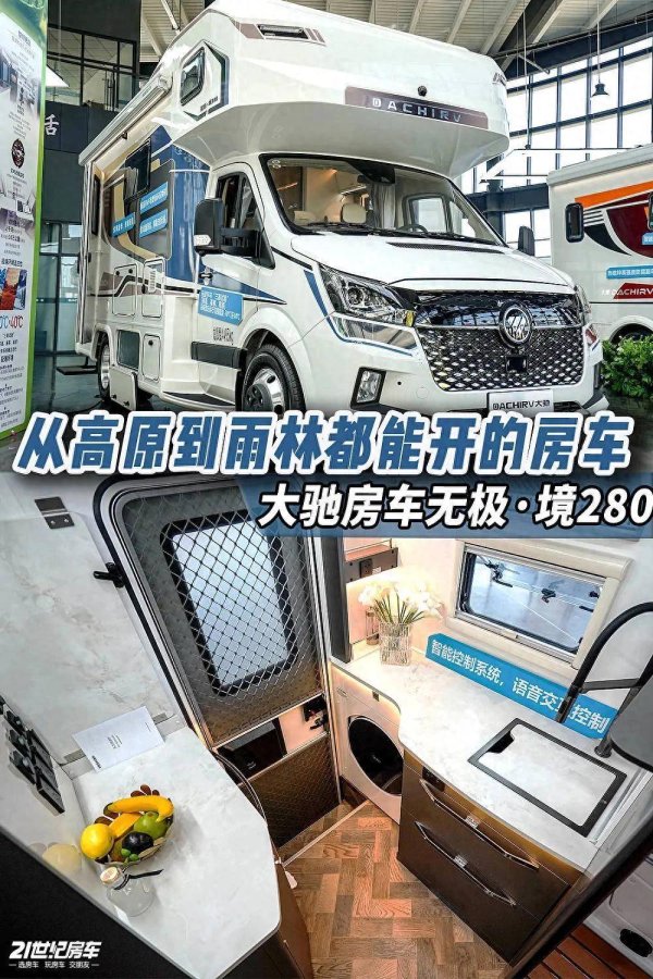 长胜证券 让「全气候旅居」成为可能！大驰房车无极系列境280