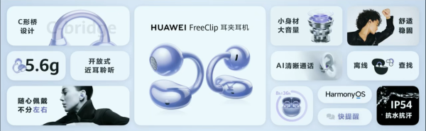 对对配 华为新款 FreeClip 2 耳夹耳机被曝今年到来，下半年多家厂商乱战