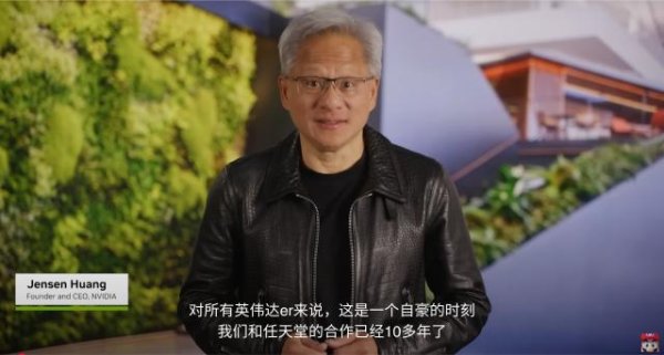 华夏国际 Switch的救世主是老黄！？
