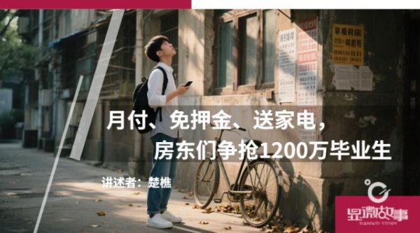 云操盘 月付、免押金、送家电，房东们争抢1200万毕业生
